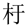 中国大陆宋体 style=