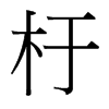 台湾细明体 style=