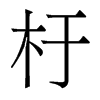 香港明体 style=