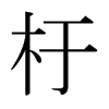 日本明朝体 style=