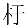 韩国明朝体 style=