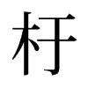 旧字形 style=
