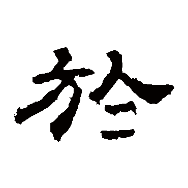 华山神庙碑於