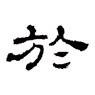 史晨碑於