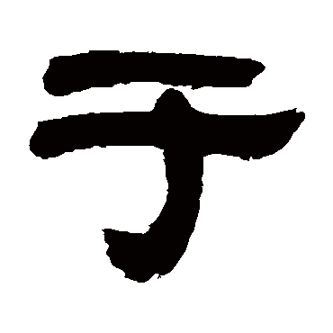 惠栋於