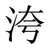 中国大陆宋体 style=