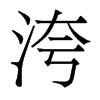 香港明体 style=