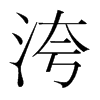 韩国明朝体 style=