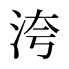 旧字形 style=