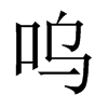中国大陆宋体 style=