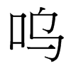 台湾细明体 style=