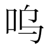 韩国明朝体 style=
