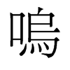 旧字形 style=
