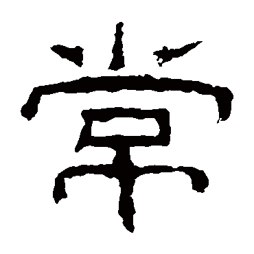 乙瑛碑常