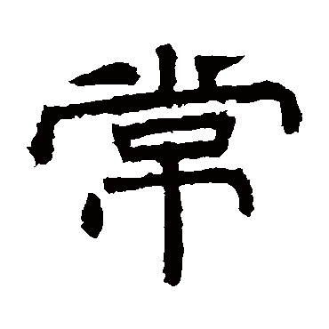 桐柏庙碑常