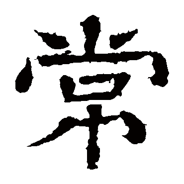 王基碑常