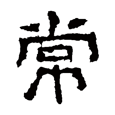 白石君碑常
