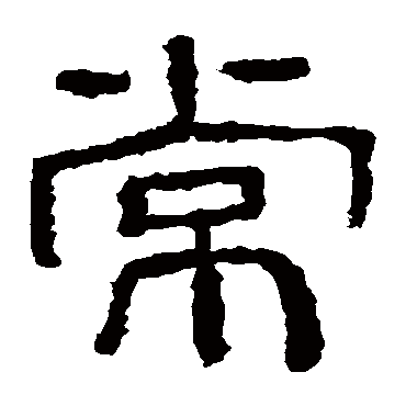 西狭颂常