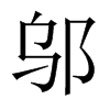 中国大陆宋体 style=