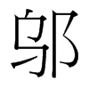 台湾细明体 style=