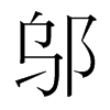 韩国明朝体 style=