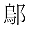 旧字形 style=