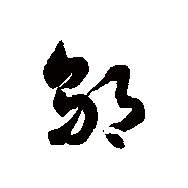 徐伯清鄔