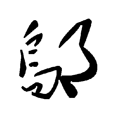 毛泽东鄔