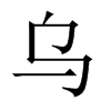 中国大陆宋体 style=