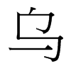 台湾细明体 style=