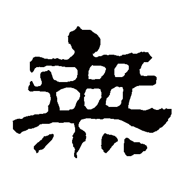 华山神庙碑无