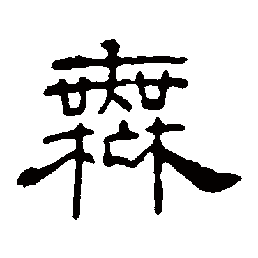 叶慧明碑无