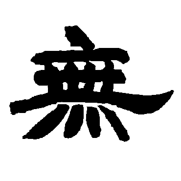 唐玄宗无