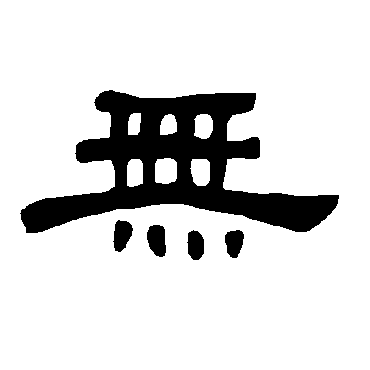 曹全碑无
