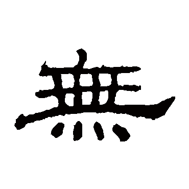 朝侯残碑无