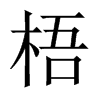 中国大陆宋体 style=