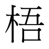 台湾细明体 style=