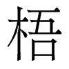 香港明体 style=