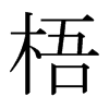 日本明朝体 style=