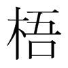 韩国明朝体 style=