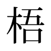 旧字形 style=