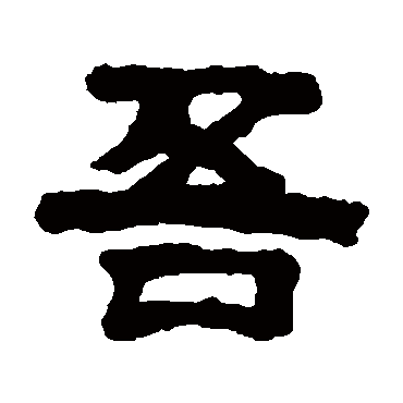 桂馥吾