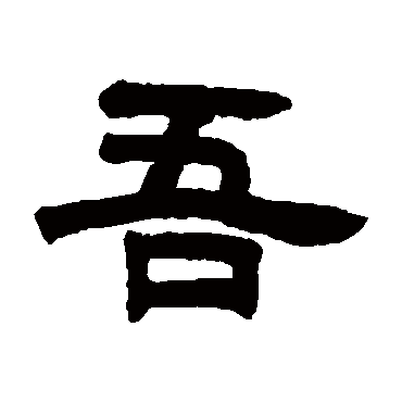 邓石如吾