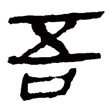 马王堆帛书吾