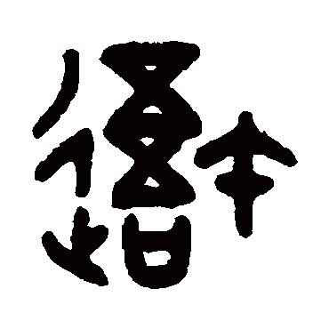 吴大澄吾