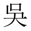中国大陆宋体 style=