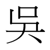 台湾细明体 style=