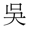 香港明体 style=
