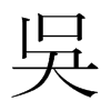 韩国明朝体 style=