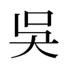 旧字形 style=